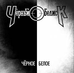 Black Obelisk : Chernoe Beloe